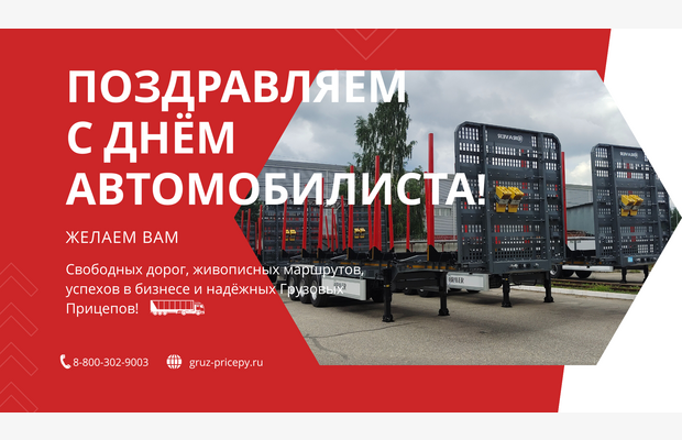 Поздравляем с Днём Автомобилиста!
